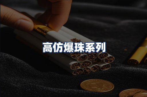 高仿爆珠系列